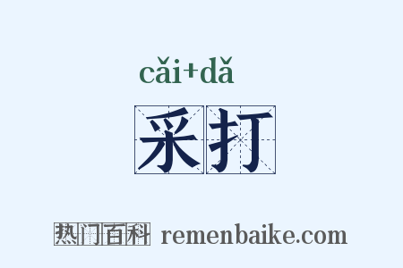 采打是什么意思的图片